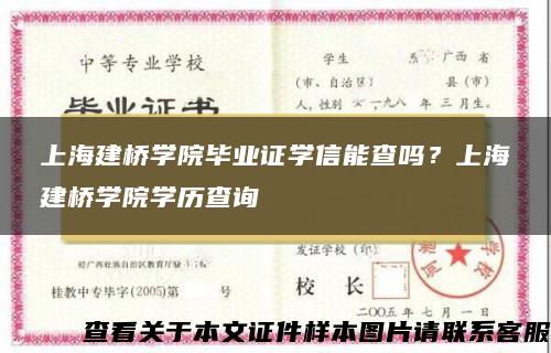 上海建桥学院毕业证学信能查吗？上海建桥学院学历查询