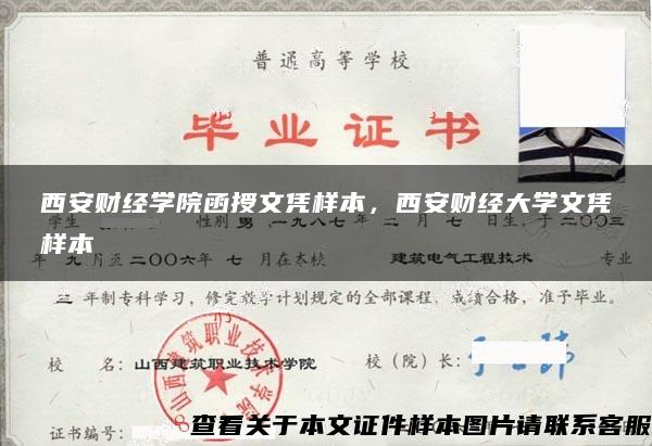 西安财经学院函授文凭样本，西安财经大学文凭样本