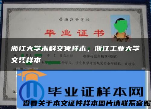 浙江大学本科文凭样本，浙江工业大学文凭样本