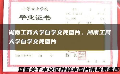 湖南工商大学自学文凭图片，湖南工商大学自学文凭图片