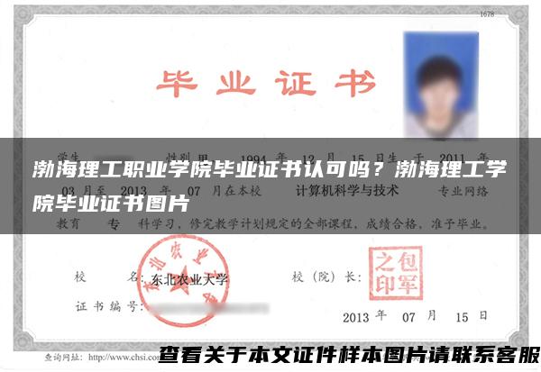 渤海理工职业学院毕业证书认可吗？渤海理工学院毕业证书图片