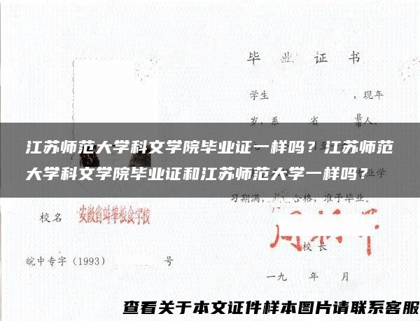 江苏师范大学科文学院毕业证一样吗？江苏师范大学科文学院毕业证和江苏师范大学一样吗？