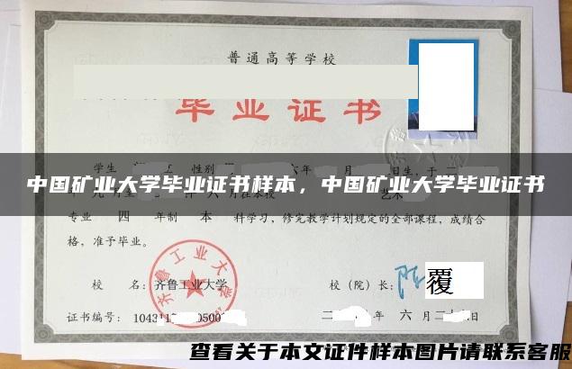 中国矿业大学毕业证书样本，中国矿业大学毕业证书