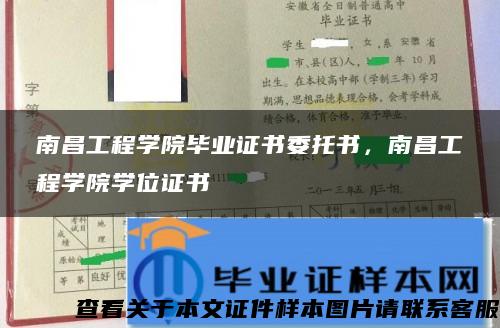 南昌工程学院毕业证书委托书，南昌工程学院学位证书