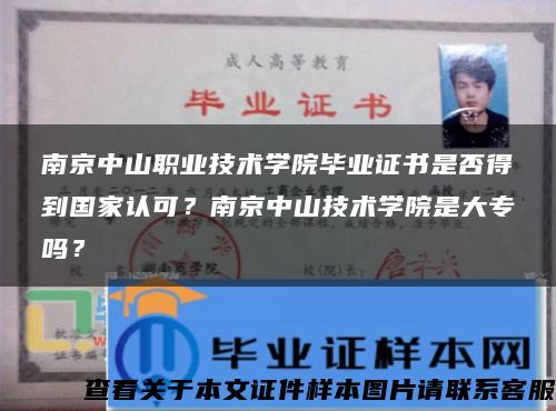 南京中山职业技术学院毕业证书是否得到国家认可？南京中山技术学院是大专吗？