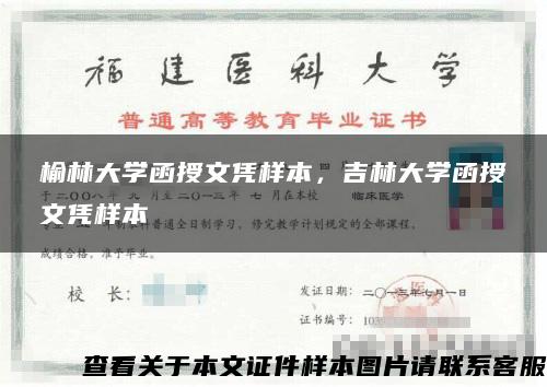 榆林大学函授文凭样本，吉林大学函授文凭样本