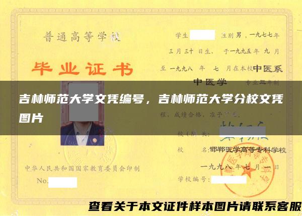 吉林师范大学文凭编号，吉林师范大学分校文凭图片