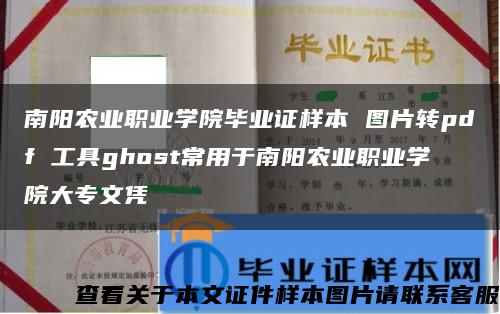 南阳农业职业学院毕业证样本 图片转pdf 工具ghost常用于南阳农业职业学院大专文凭