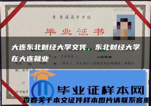 大连东北财经大学文凭，东北财经大学在大连就业