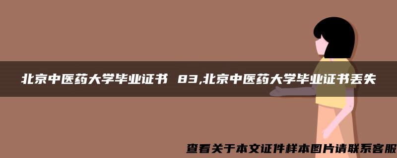 北京中医药大学毕业证书 83,北京中医药大学毕业证书丢失