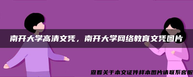 南开大学高清文凭，南开大学网络教育文凭图片