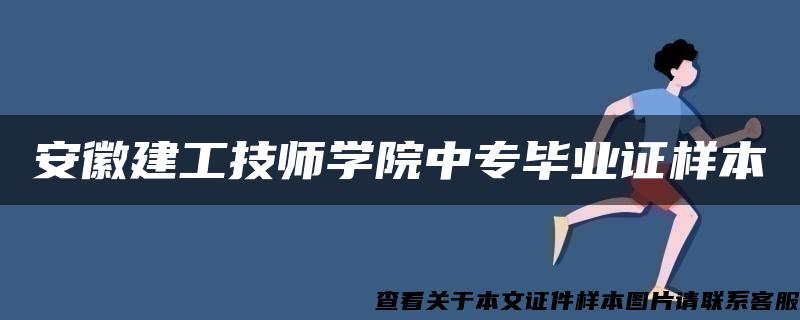 安徽建工技师学院中专毕业证样本