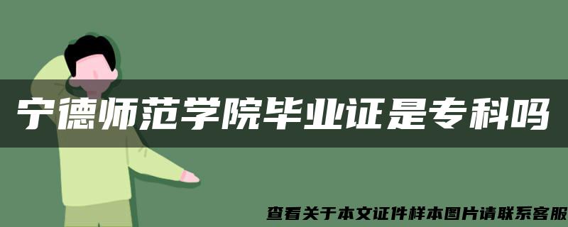 宁德师范学院毕业证是专科吗