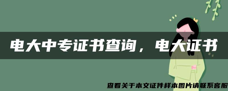 电大中专证书查询，电大证书