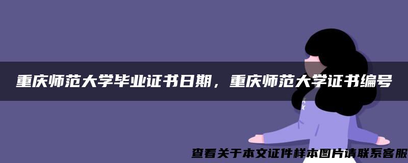 重庆师范大学毕业证书日期，重庆师范大学证书编号