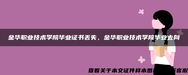 金华职业技术学院毕业证书丢失，金华职业技术学院毕业去向