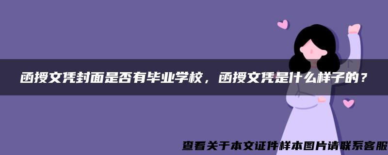 函授文凭封面是否有毕业学校，函授文凭是什么样子的？