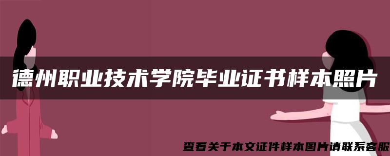 德州职业技术学院毕业证书样本照片