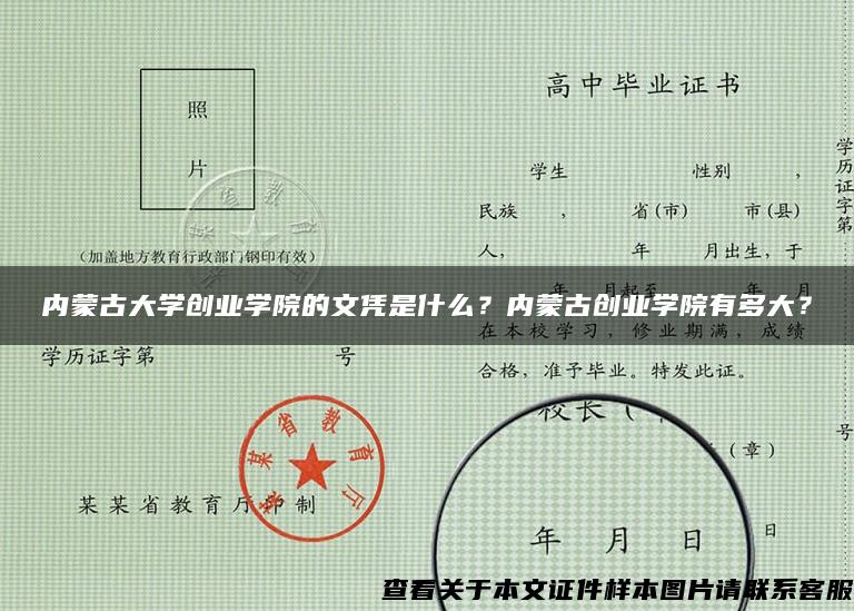 内蒙古大学创业学院的文凭是什么？内蒙古创业学院有多大？