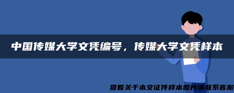 中国传媒大学文凭编号，传媒大学文凭样本