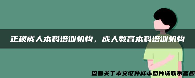 正规成人本科培训机构，成人教育本科培训机构