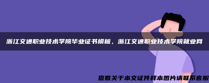 浙江交通职业技术学院毕业证书模板，浙江交通职业技术学院就业网