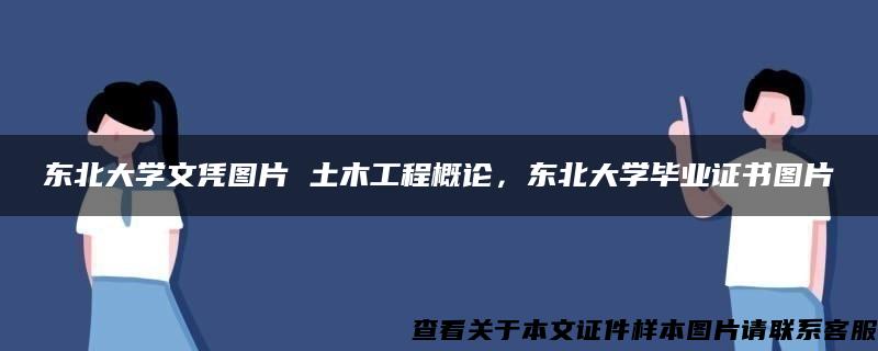 东北大学文凭图片 土木工程概论，东北大学毕业证书图片