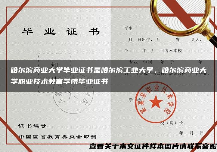 哈尔滨商业大学毕业证书是哈尔滨工业大学，哈尔滨商业大学职业技术教育学院毕业证书