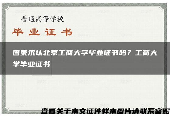 国家承认北京工商大学毕业证书吗？工商大学毕业证书