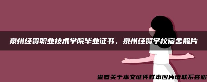 泉州经贸职业技术学院毕业证书，泉州经贸学校宿舍照片