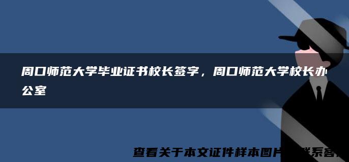 周口师范大学毕业证书校长签字，周口师范大学校长办公室