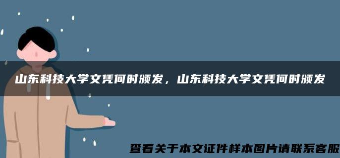 山东科技大学文凭何时颁发，山东科技大学文凭何时颁发