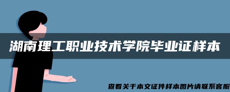 湖南理工职业技术学院毕业证样本