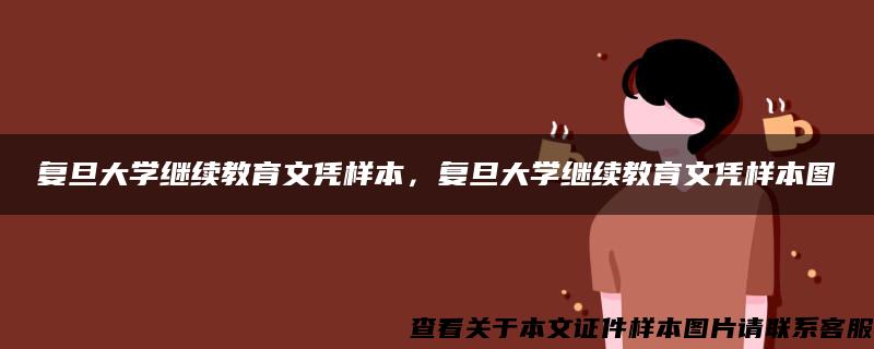 复旦大学继续教育文凭样本，复旦大学继续教育文凭样本图