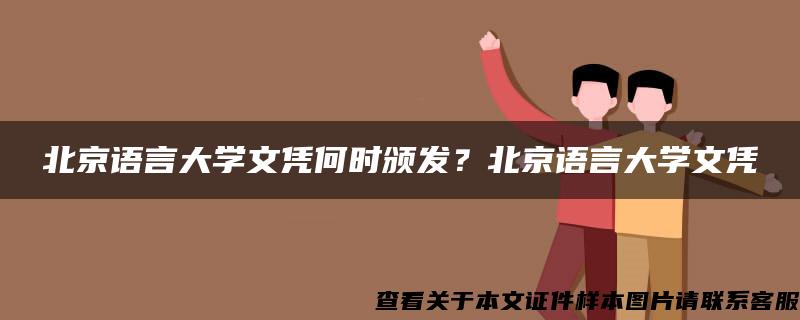 北京语言大学文凭何时颁发？北京语言大学文凭