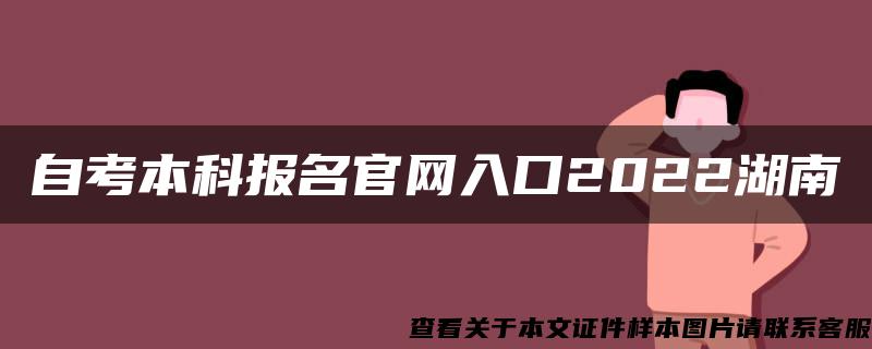 自考本科报名官网入口2022湖南