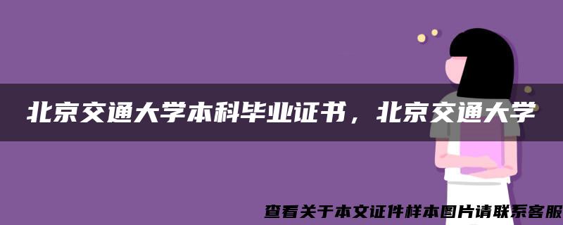 北京交通大学本科毕业证书，北京交通大学