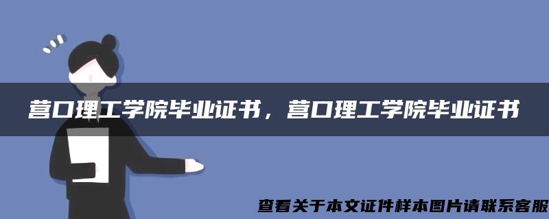 营口理工学院毕业证书，营口理工学院毕业证书