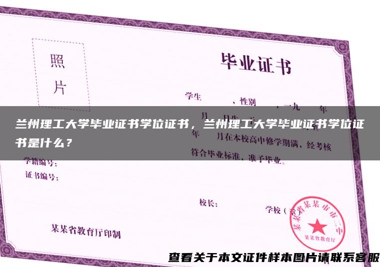 兰州理工大学毕业证书学位证书，兰州理工大学毕业证书学位证书是什么？