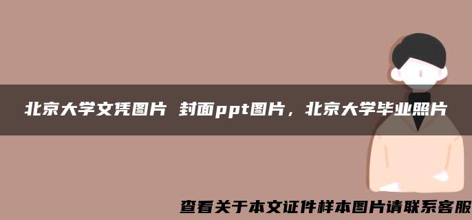 北京大学文凭图片 封面ppt图片，北京大学毕业照片