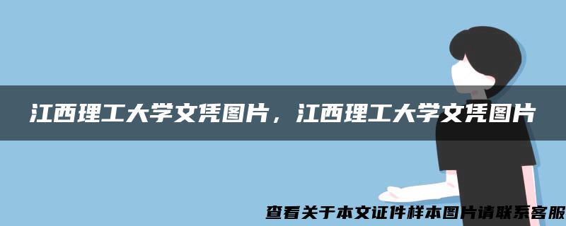 江西理工大学文凭图片，江西理工大学文凭图片