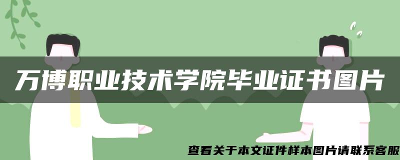 万博职业技术学院毕业证书图片