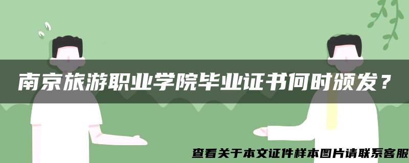 南京旅游职业学院毕业证书何时颁发？