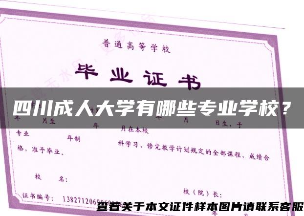 四川成人大学有哪些专业学校？