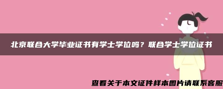 北京联合大学毕业证书有学士学位吗？联合学士学位证书