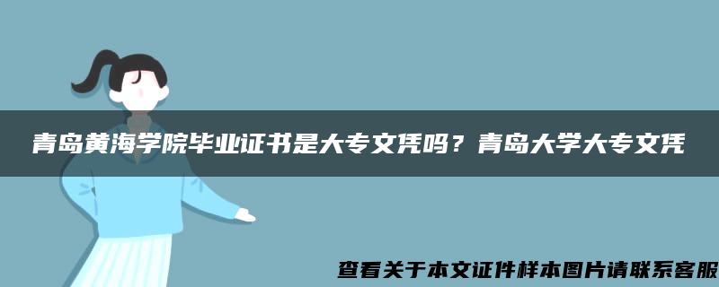 青岛黄海学院毕业证书是大专文凭吗？青岛大学大专文凭