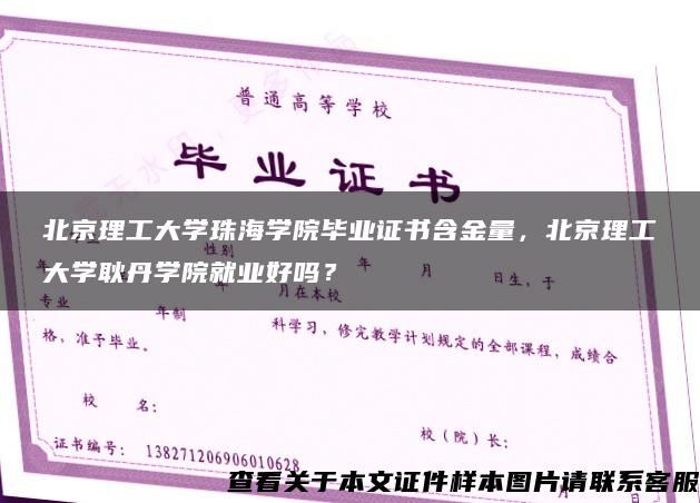 北京理工大学珠海学院毕业证书含金量，北京理工大学耿丹学院就业好吗？