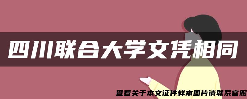 四川联合大学文凭相同