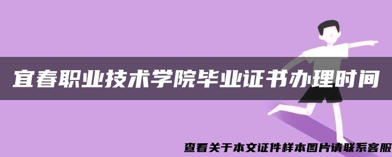 宜春职业技术学院毕业证书办理时间