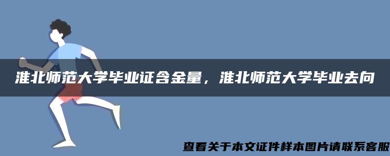 淮北师范大学毕业证含金量，淮北师范大学毕业去向